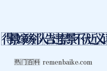 得景嫁殇邻人告违禁景不伏近义词是什么意思的图片